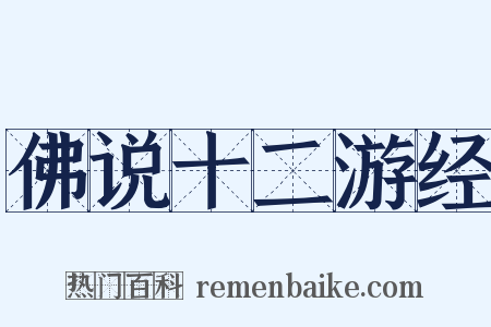 佛说十二游经是什么意思的图片